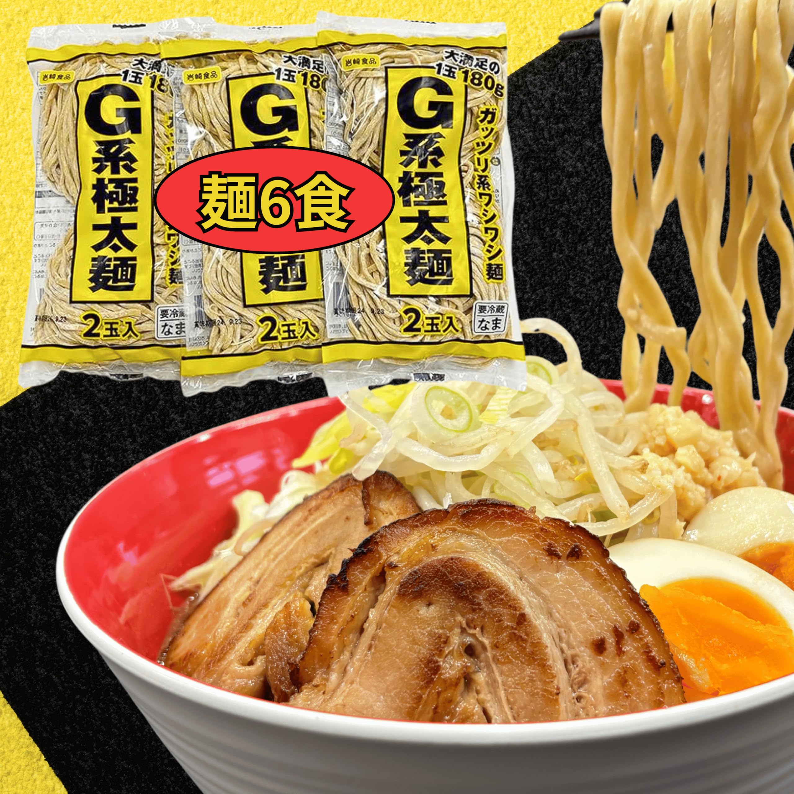 Amazon.co.jp: 【二郎系ラーメン 麺のみ | 6食分】G系 生麺 (6食, G系